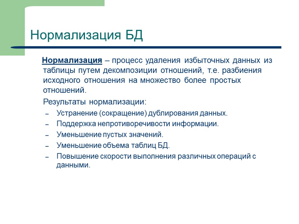 12 Нормализация БД Нормализация – процесс удаления избыточных данных из таблицы путем декомпозиции отношений,